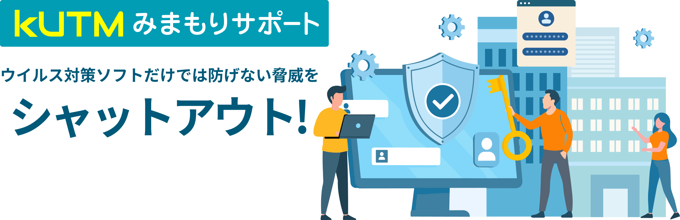 kUTMみまもりサポート ウイルス対策ソフトだけでは防げない脅威をシャットアウト！