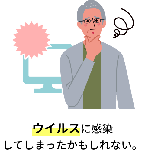 ウイルスに感染してしまったかもしれない。