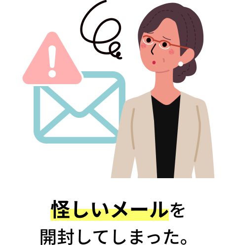 怪しいメールを開封してしまった。